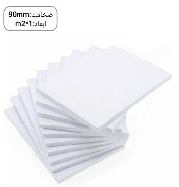فوم پلی اتیلن تخته ای ضخامت 90 میلی متر ابعاد 1در2 متر