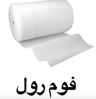 فوم پلی اتیلن رولی ضخامت ۱۵ میلی متر - رول