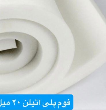فوم پلی اتیلن رولی ضخامت ۳۰ میلیمتر ۲۵ متری