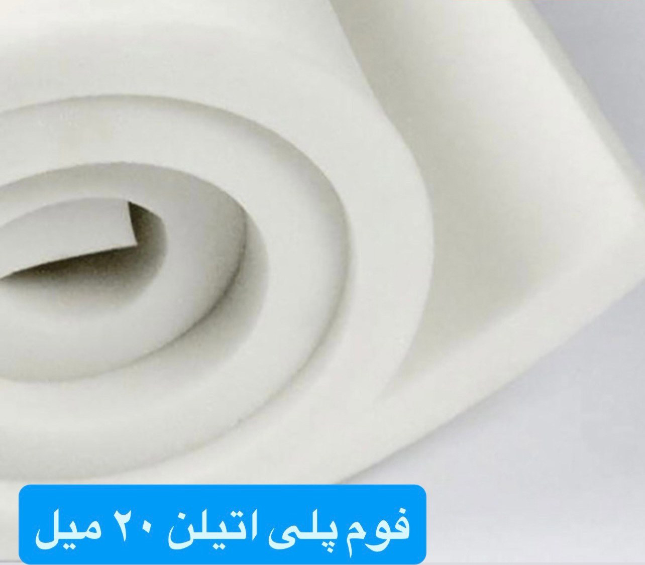 فوم پلی اتیلن رولی ضخامت ۳۰ میلیمتر ۲۵ متری