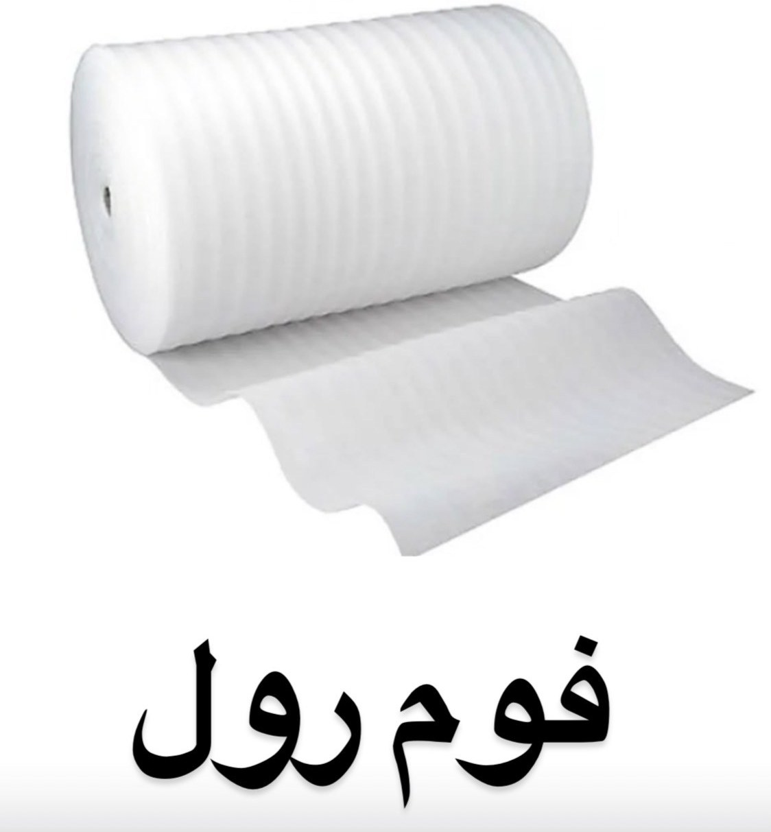 فوم پلی اتیلن رولی ضخامت۱۰ میلیمتر (۱سانت) - ۵۰ متری