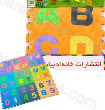 کفپوش تاتامی فومی حروف و اعداد